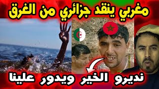 🔥 مغربي ينقذ جزائري من الغرق ويشعل مواقع التواصل   تصرف رجولي يهز القلوب! 🇲🇦🤝🇩🇿
