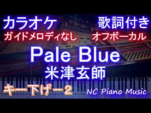 【オフボーカルキー下げ-2】Pale Blue / 米津玄師【カラオケ ガイドメロディなし歌詞付きフル full】ドラマ「リコカツ」主題歌