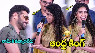రామ్ కి నవ్వాగలేదు🤣Anupama Parameswaran Hilarious Comments On Ram Pothineni | Paradha Movie | FH