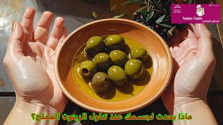 ماذا يحدث لجسمك عند تناول الزيتون المملح؟
