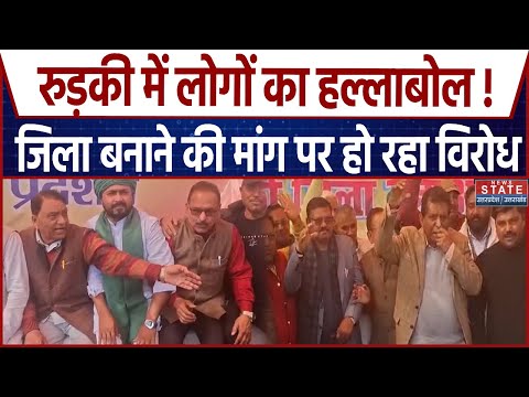 Protest in Roorkee:रुड़की को जिला बनाने की मांग को लेकर लोगों ने दी उग्र आंदोलन की चेतावनी