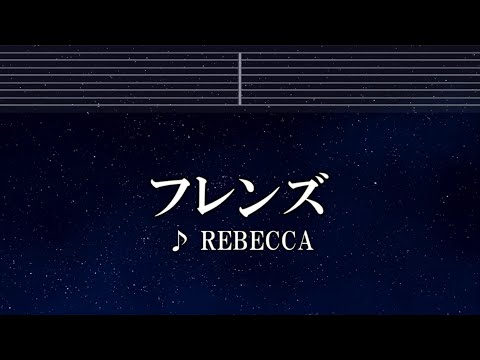 練習用カラオケ♬ フレンズ – レベッカ 【ガイドメロディ付】 インスト, BGM, 歌詞 ふりがな