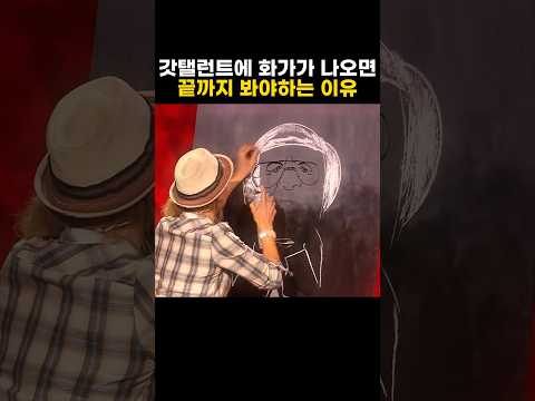 갓탤런트에 화가가 나오면 끝까지 봐야하는 이유