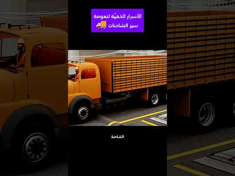 كيف تمشي الشاحنة بسلاسة غريبة؟ 🚚✨