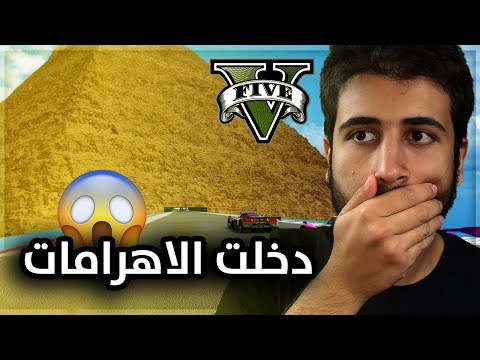 اكتشفت مكان الاهرامات في GTA 5 😱🔥 | اتصدمت من الهرم الاكبر!!