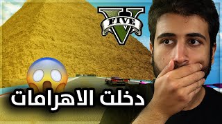 اكتشفت مكان الاهرامات في GTA 5 😱🔥 | اتصدمت من الهرم الاكبر!!