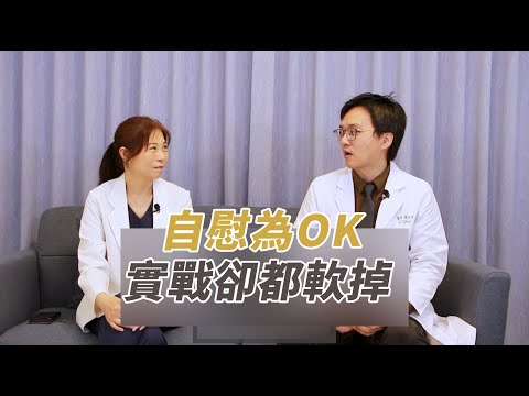自己自慰就沒問題，為什麼實戰一到洞口就軟掉？來聊聊「考場型男友」的祕密！
