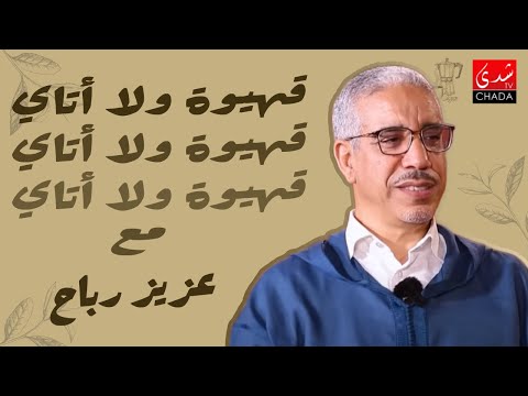 قهيوة ولا أتاي مع عتيق بنشيكر - الموسم الثالث | الحلقة 38 | عزيز رباح