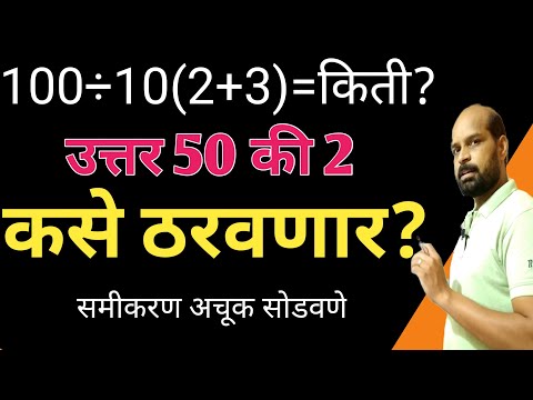 समीकरण अचूक कसे सोडवावे | equation solving in marathi | bodmas rule in marathi