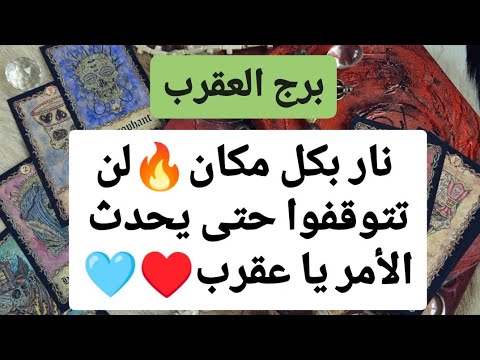 برج العقرب ♏ من 19 إلى 26 سبتمبر 2024 🫰 نار بكل مكان🔥لن تتوقفوا حتى يحدث الأمر يا عقرب♥️