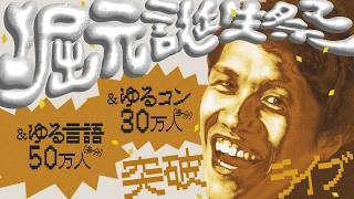 堀元誕生祭&（多分）言語50万人突破記念&（多分）コンピュータ30万人突破記念ライブ