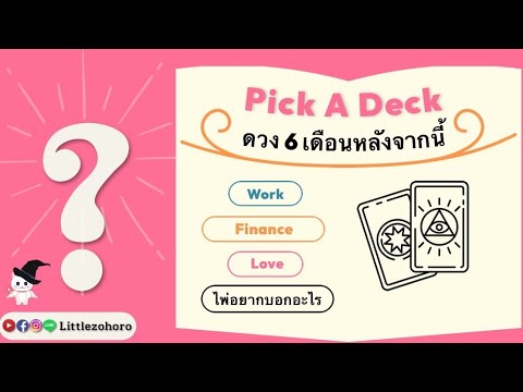 PICKADECK123❤️ดวง6เดือนหลังจากนี้ครึ่งปีหลังเพื่อความบันเทิง