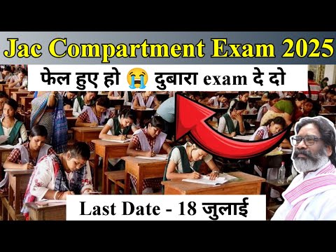 पास होने का दूसरा मौका 🔥 Jac board Compartment and Improvement Exam 2025