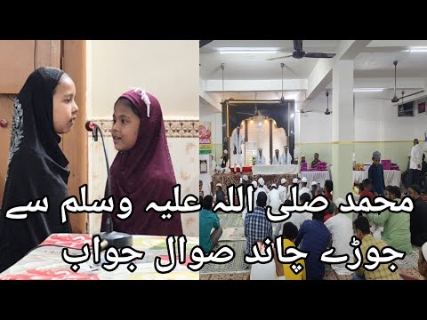 محمد صلی اللہ علیہ وسلم سے جوڑے چاند صوال جواب
