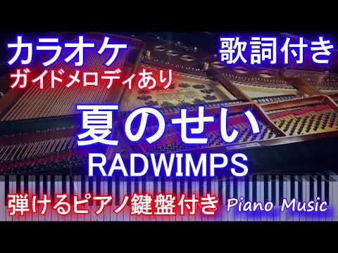 【カラオケ】夏のせい / RADWIMPS【ガイドメロディあり歌詞ピアノ鍵盤付きフル full】