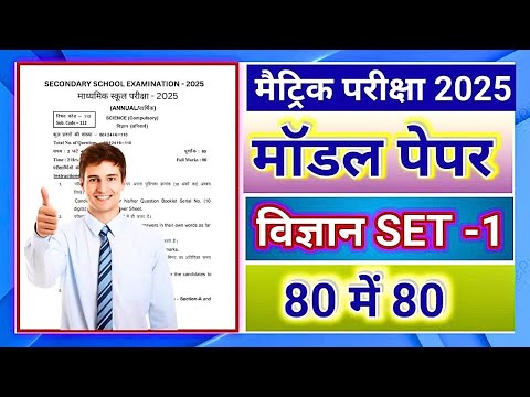 Science model paper 2025 class 10th विज्ञान का मॉडल पेपर 2025 | High Target