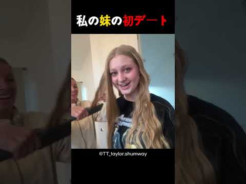 私の妹の初デート