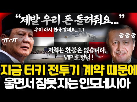 한국 배신하고 지금 땅을 치며 후회 중인 인도네시아 상황 l 전세계 최고의 장사꾼 터키가 무서운 진짜 이유 ㅎㄷㄷ l 몰랐어..한국은 천사였어...
