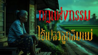 ไอ้เปลวลูกลืมแม่ กฏแห่งกรรม วิริโย มีเรื่องเล่า