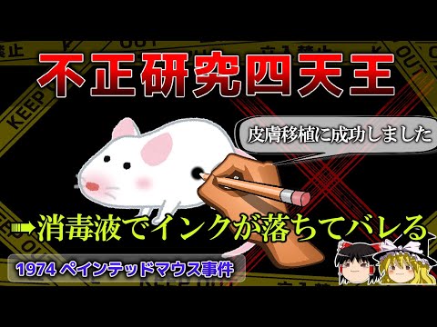 【ゆっくり解説】科学界を震撼させた不正研究４選