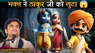भक्त ने ठाकुर जी को लुटा 😱😱|#indreshji #katha #radhakrishna