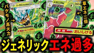 【ポケカ】草エネが2倍になって実質"最強のエネ過多"が爆誕する『メガニウム×オーガポンexデッキ』の火力が凄まじい件wwwww【対戦動画】