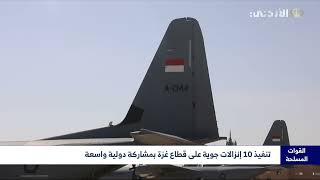 تنفيذ 10 إنزالات جوية على قطاع غزة بمشاركة دولية واسعة