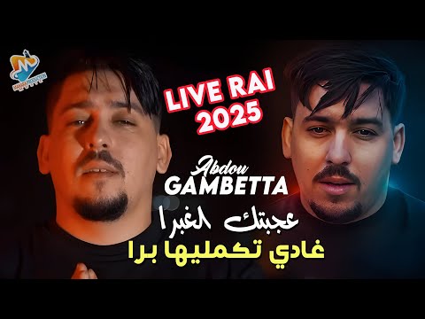 Abdou Gambetta 2024 عجبتك الغبرا غادي تكمليها برا © Avec Amine | Vidéo Musique Rai 2024