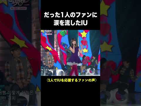 だった1人のファンに涙を流したIU