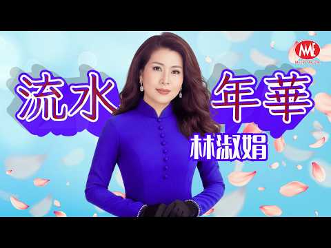 林淑娟丨流水年華丨HD Remastered Music Video