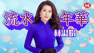 林淑娟丨流水年華丨HD Remastered Music Video