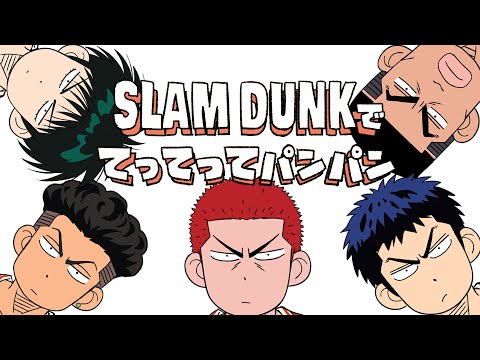 【手描き】SLAM DUNKでてってってパンパン【スラダン】