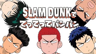 【手描き】SLAM DUNKでてってってパンパン【スラダン】