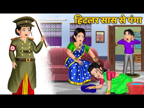 हिटलर सास से पंगा | Hitler Saas se Panga | Hindi Kahani | Bedtime Stories | Moral Stories in Hindi