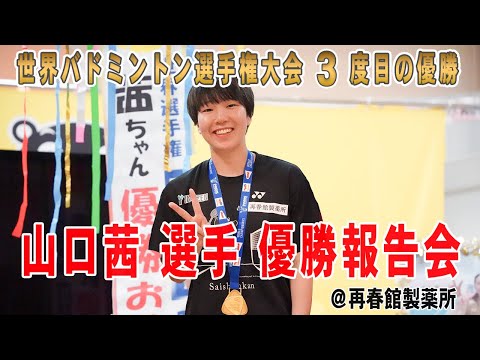 【日本人初の快挙】世界バドミントン選手権３度目の優勝！山口茜選手 優勝報告会＠再春館製薬所
