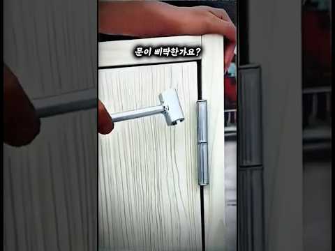 문 삐딱해졌다고요? 이거 하나면 끝입니다