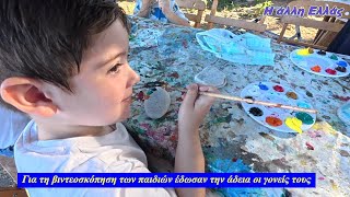 ΟΙ ΜΙΚΡΟΙ ΠΙΚΑΣΟ ΑΠ' ΤΗΝ ΚΑΣΟ ΖΩΓΡΑΦΙΣΑΝ ΚΑΙ ΦΕΤΟΣ ΓΙΑ ΚΑΛΟ ΣΚΟΠΟ!