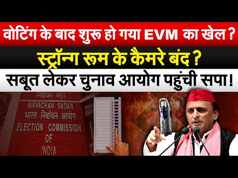 वोटिंग के बाद शुरु हो गया EVM का खेल? स्ट्रॉन्ग रूम के कैमरे बंद? सबूत लेकर चुनाव आयोग पहुंची सपा!