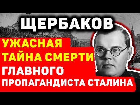 АЛЕКСАНДР ЩЕРБАКОВ: ПЕРВАЯ ЖЕРТВА «ДЕЛА ВРАЧЕЙ»? ТАЙНА СМЕРТИ ГЛАВНОГО ПРОПАГАНДИСТА СТАЛИНА