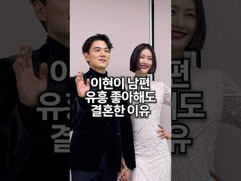 이현이가 결혼결심한 이유