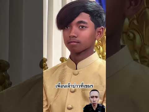 เพื่อนบ่าวชาวเขมรทรงปัดเป๋นกกุ้มหลี #บ่าวโอมทหารพรานผลัดถิ่น