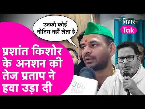 Prashant Kishor के अनशन की Tej Pratap ने हवा उड़ा दी, कहा- कोई नोटिस नहीं लेता | Bihar Tak