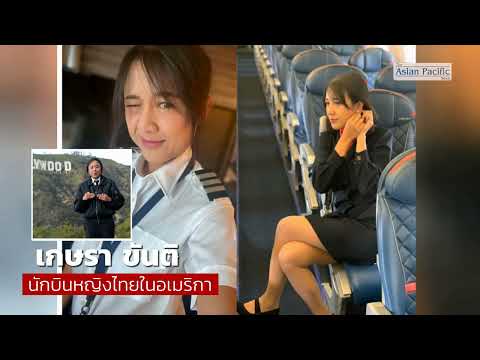 เกษราขันตินักบินหญิงไทยในอเมริกาถ้าทุกคนมีความฝันและมุ่งมั่น