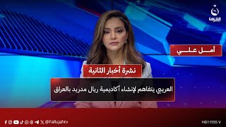 أخبار الثانية من #قناة_الفلوجة 24-09-2025
