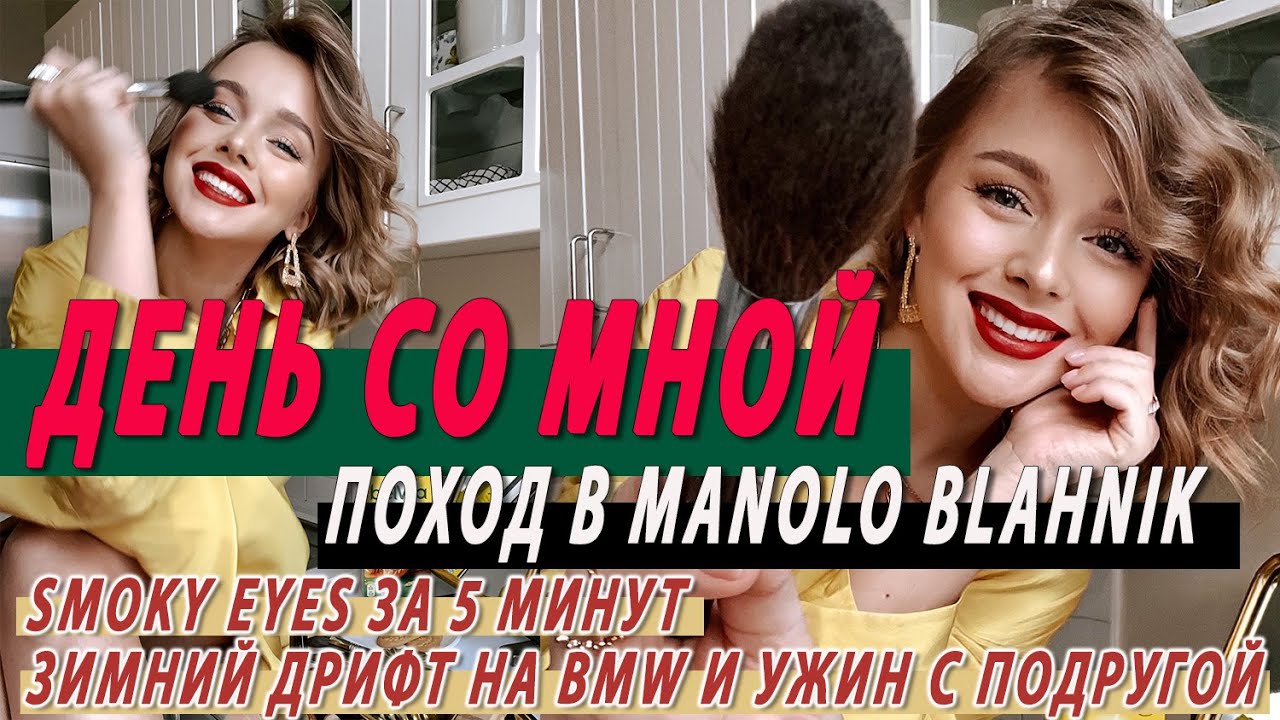 День со мной - smoky eyes за 5 минут поход в manolo blahnik