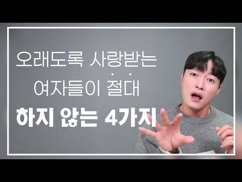 남자에게 오래도록 사랑받는 여자가 절대! 하지 않는 4가지 행동ㅣ'어린 연애' 의 전형적인 특징