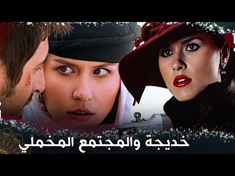 خديجة والمجتمع المخملي   |  (فيلم تركي مدبلج للعربية)