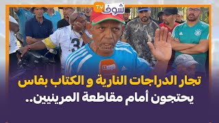 تجارالدراجات النارية والكتاب بفاس يحتجون أمام مقاطعةالمرينيين"محتاجين سوق نموذجي في مرافق ماشي زريبة
