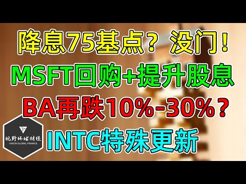 美股 降息75个基点？没门！市场不担心明天意外！INTC特殊走势更新！MSFT回购、提升股息！恐怖BA，还能跌10% 30%？