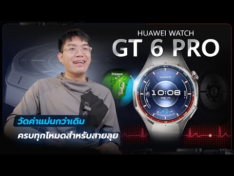 รีวิว HUAWEI Watch GT6 Pro ถึกทน หรู วัดค่าแม่น ครบ
